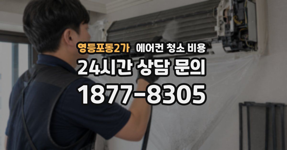 영등포동2가 에어컨 청소 비용