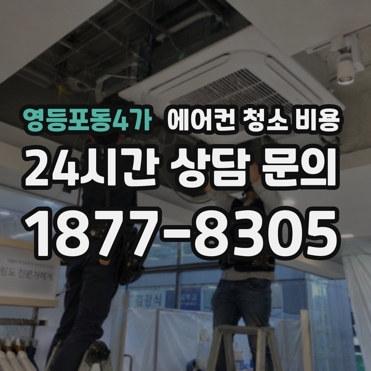 영등포동4가 에어컨 청소 비용