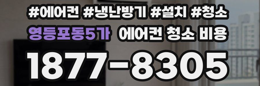영등포동5가 에어컨 청소 비용