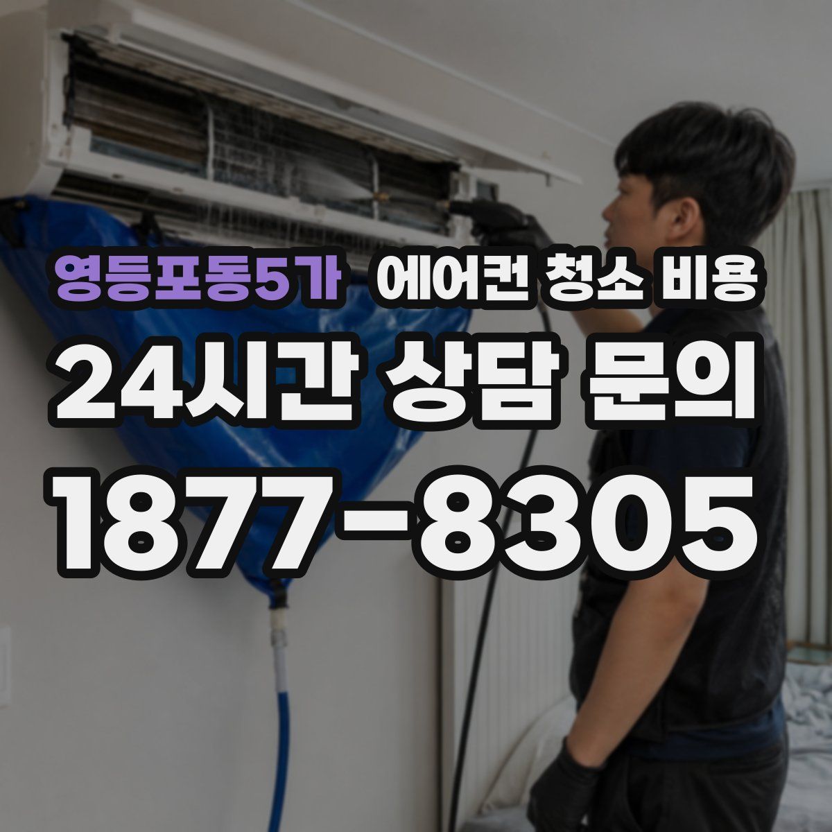 영등포동5가 에어컨 청소 비용