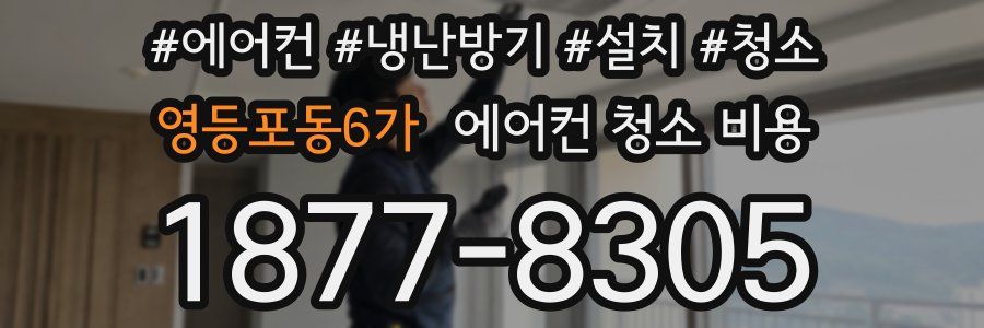영등포동6가 에어컨 청소 비용