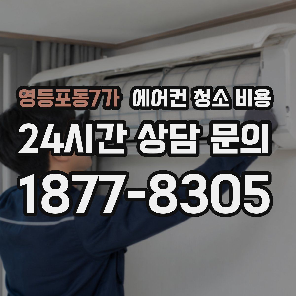 영등포동7가 에어컨 청소 비용