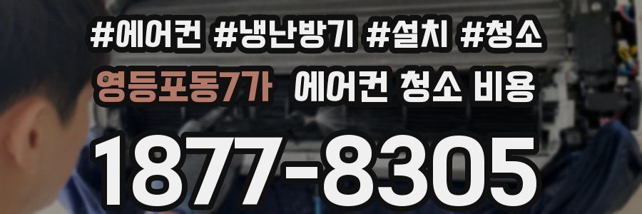 영등포동7가 에어컨 청소 비용