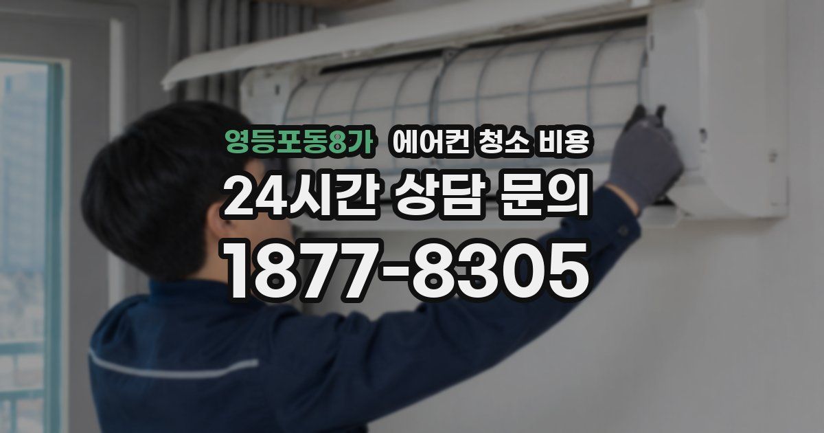 영등포동8가 에어컨 청소 비용