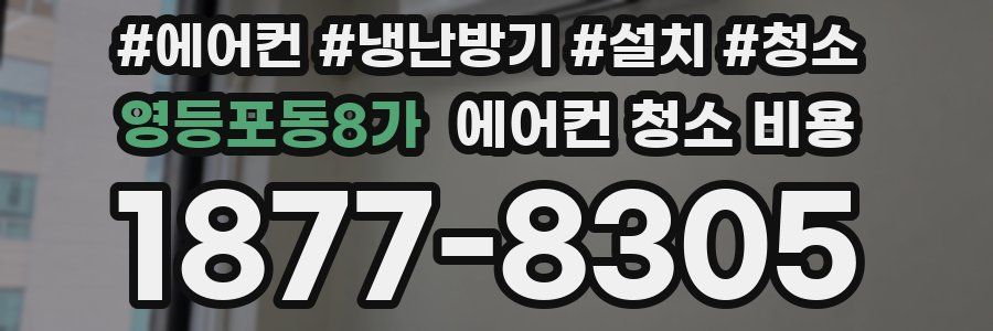 영등포동8가 에어컨 청소 비용