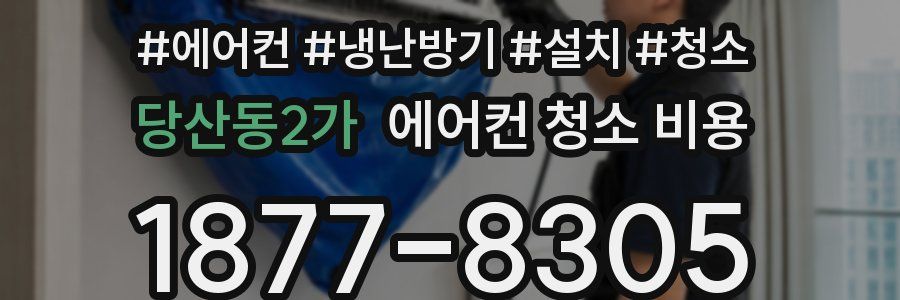 당산동2가 에어컨 청소 비용