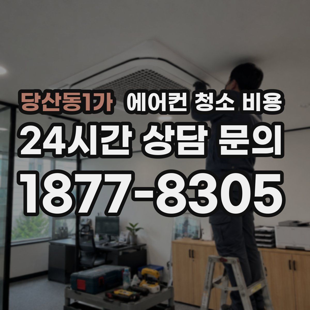 당산동1가 에어컨 청소 비용