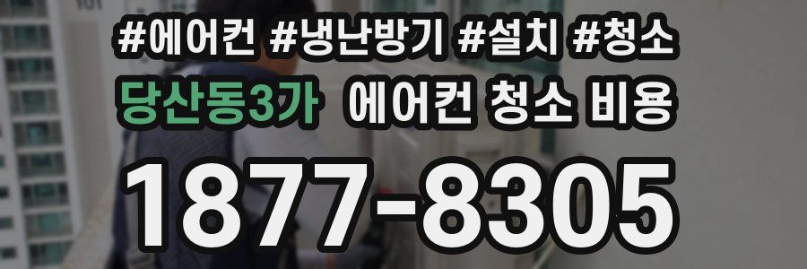 당산동3가 에어컨 청소 비용