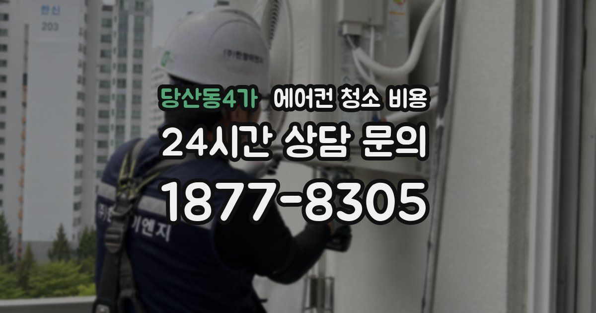 당산동4가 에어컨 청소 비용