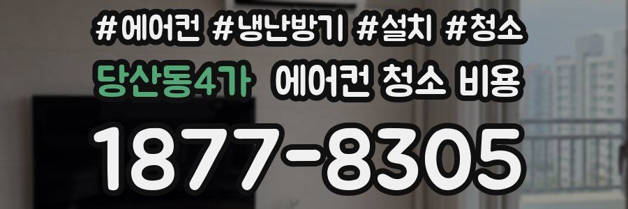 당산동4가 에어컨 청소 비용