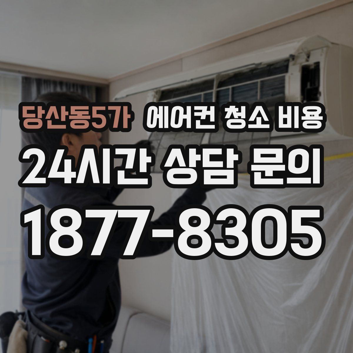 당산동5가 에어컨 청소 비용