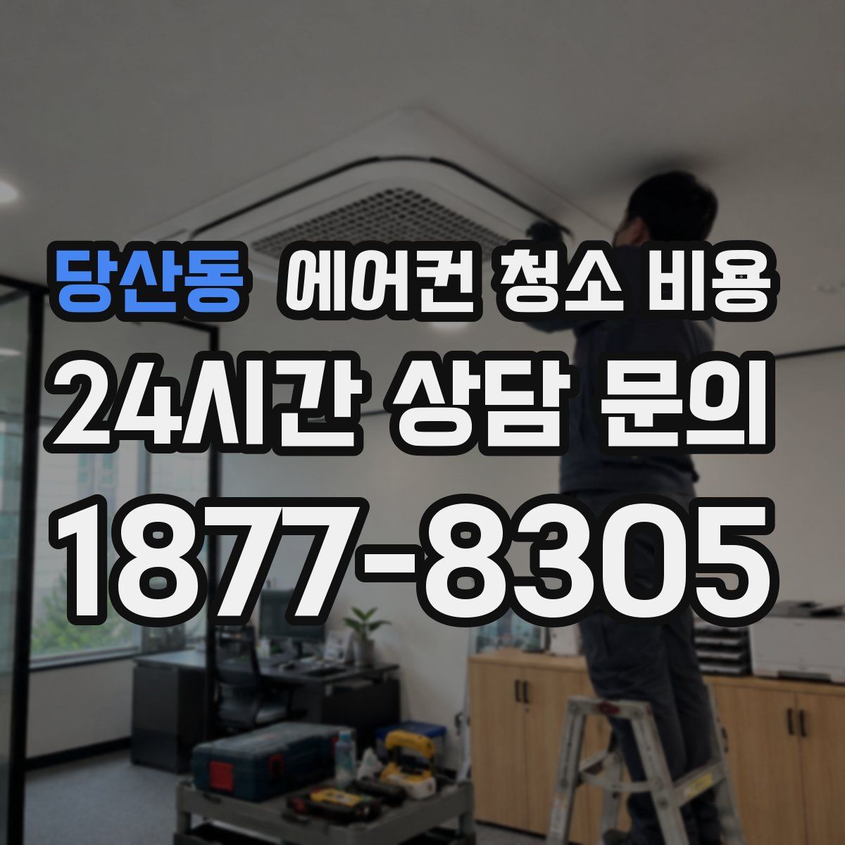 당산동 에어컨 청소 비용