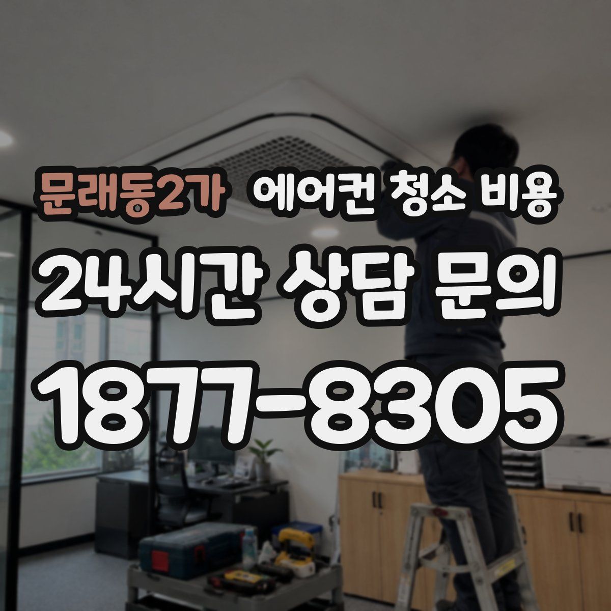 문래동2가 에어컨 청소 비용