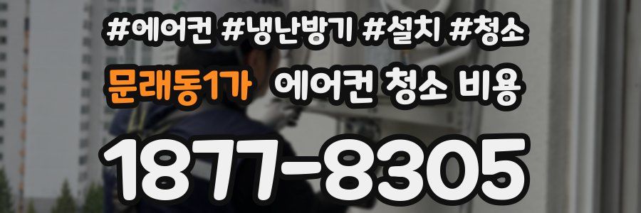 문래동1가 에어컨 청소 비용