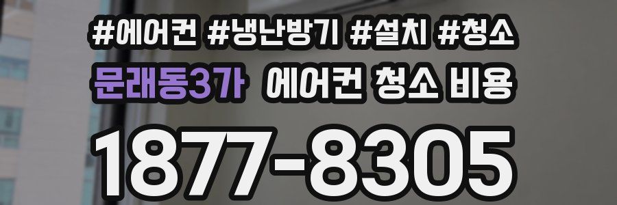 문래동3가 에어컨 청소 비용