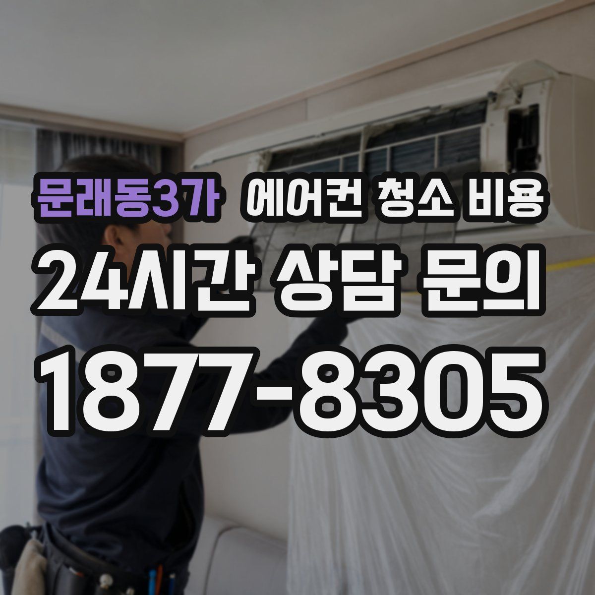 문래동3가 에어컨 청소 비용