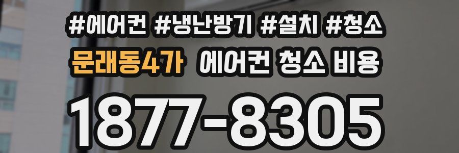 문래동4가 에어컨 청소 비용