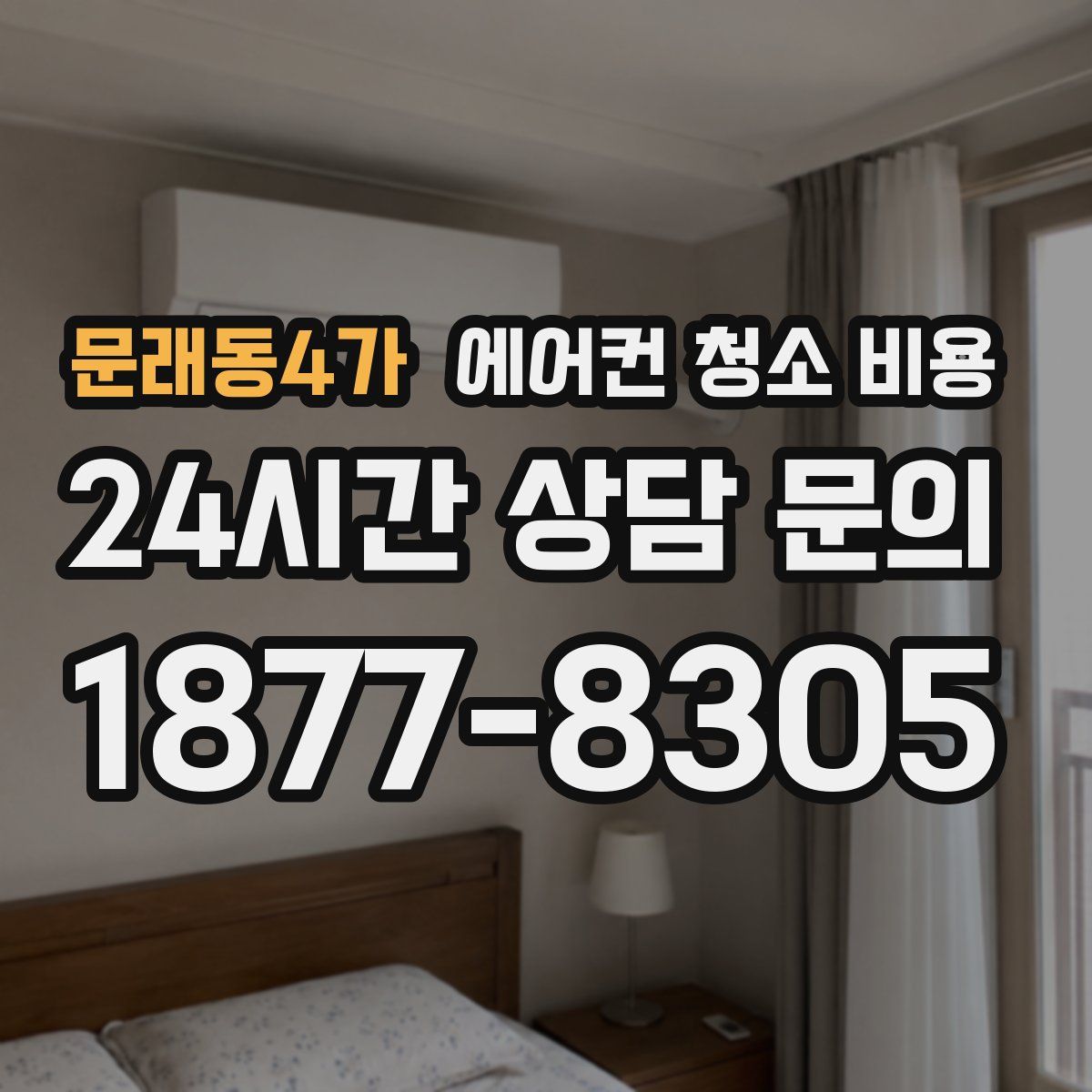 문래동4가 에어컨 청소 비용