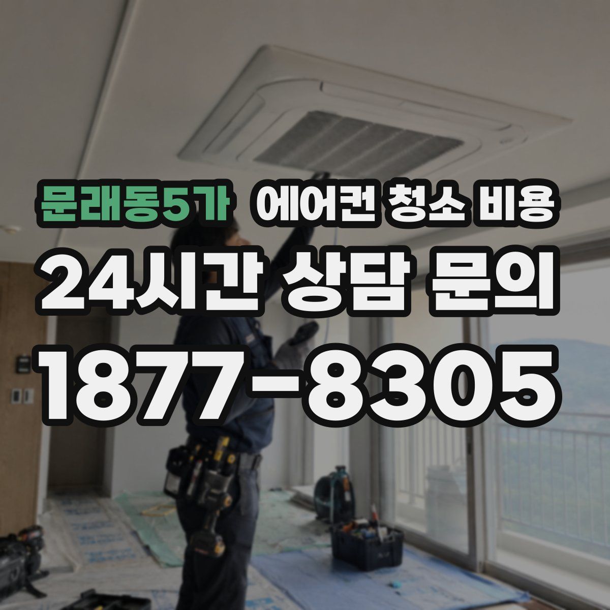 문래동5가 에어컨 청소 비용