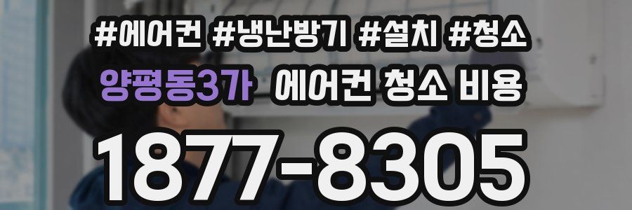 양평동3가 에어컨 청소 비용