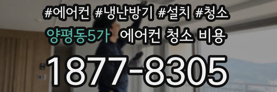 양평동5가 에어컨 청소 비용