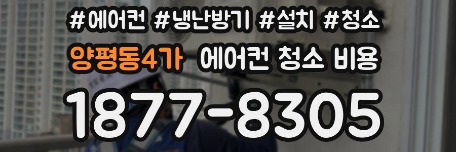 양평동4가 에어컨 청소 비용