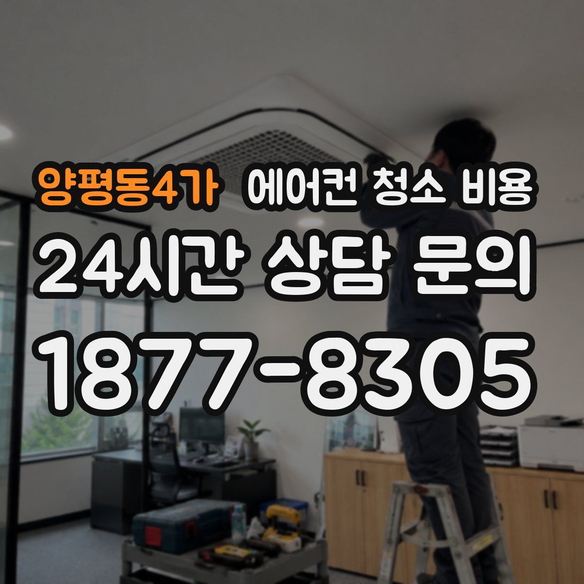 양평동4가 에어컨 청소 비용