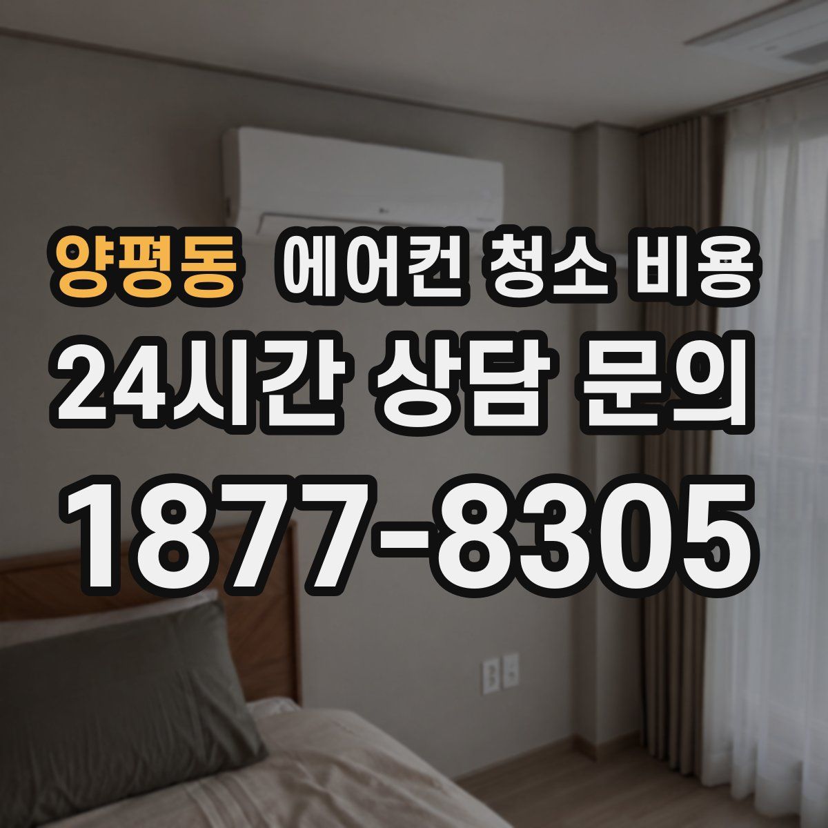 양평동 에어컨 청소 비용