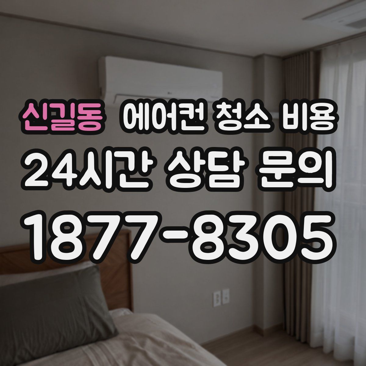 신길동 에어컨 청소 비용