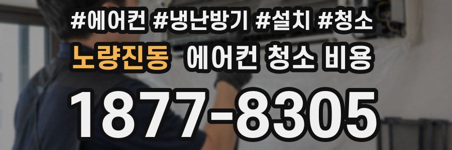 노량진동 에어컨 청소 비용
