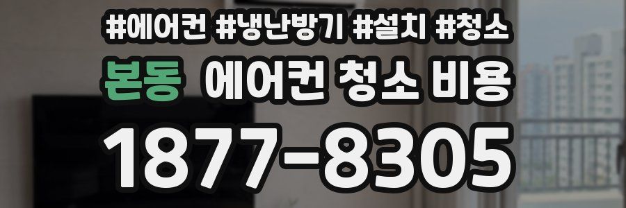 본동 에어컨 청소 비용