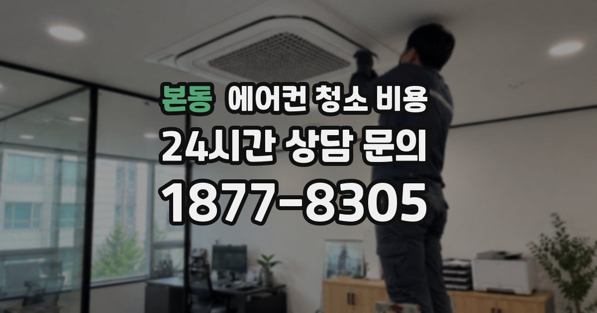 본동 에어컨 청소 비용
