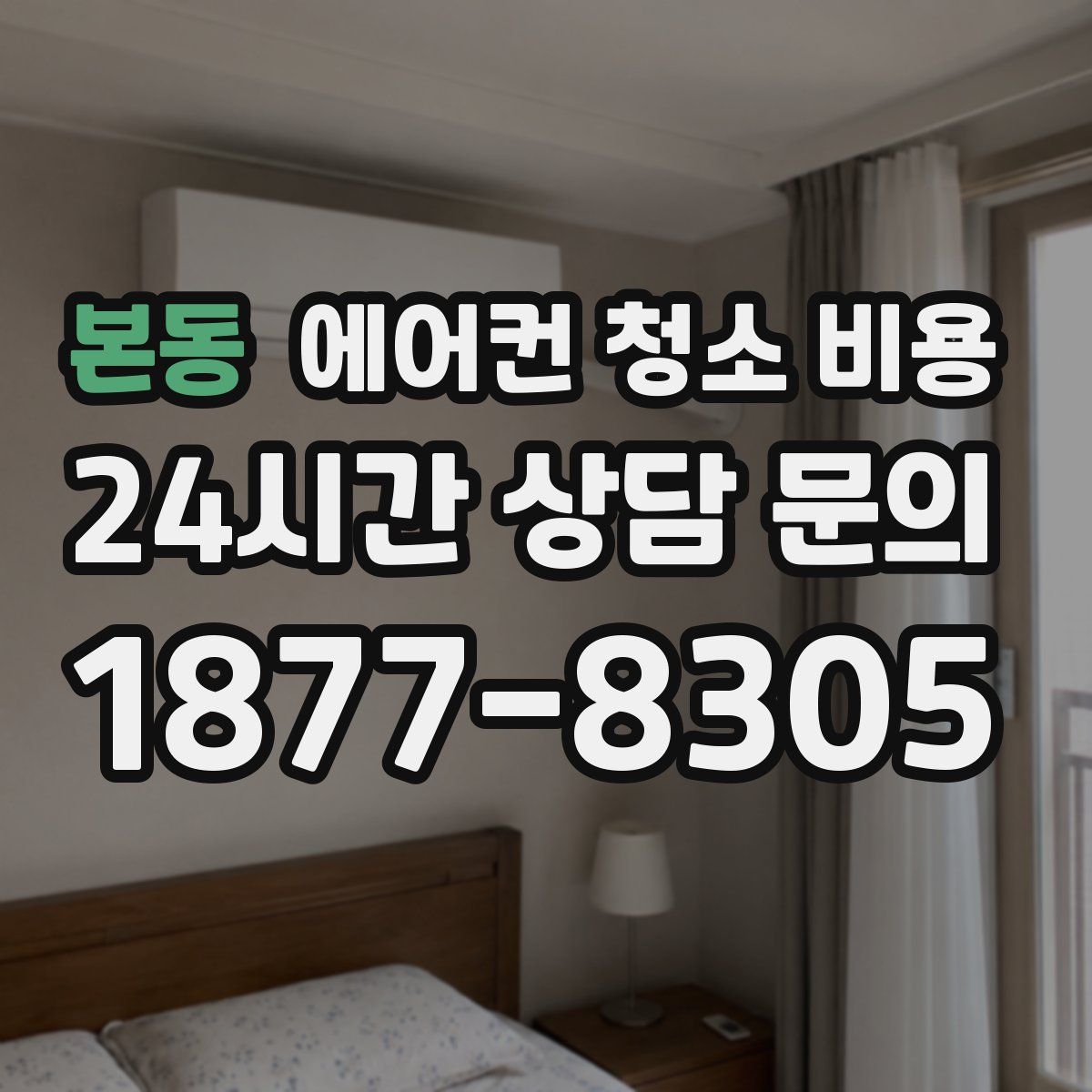 본동 에어컨 청소 비용