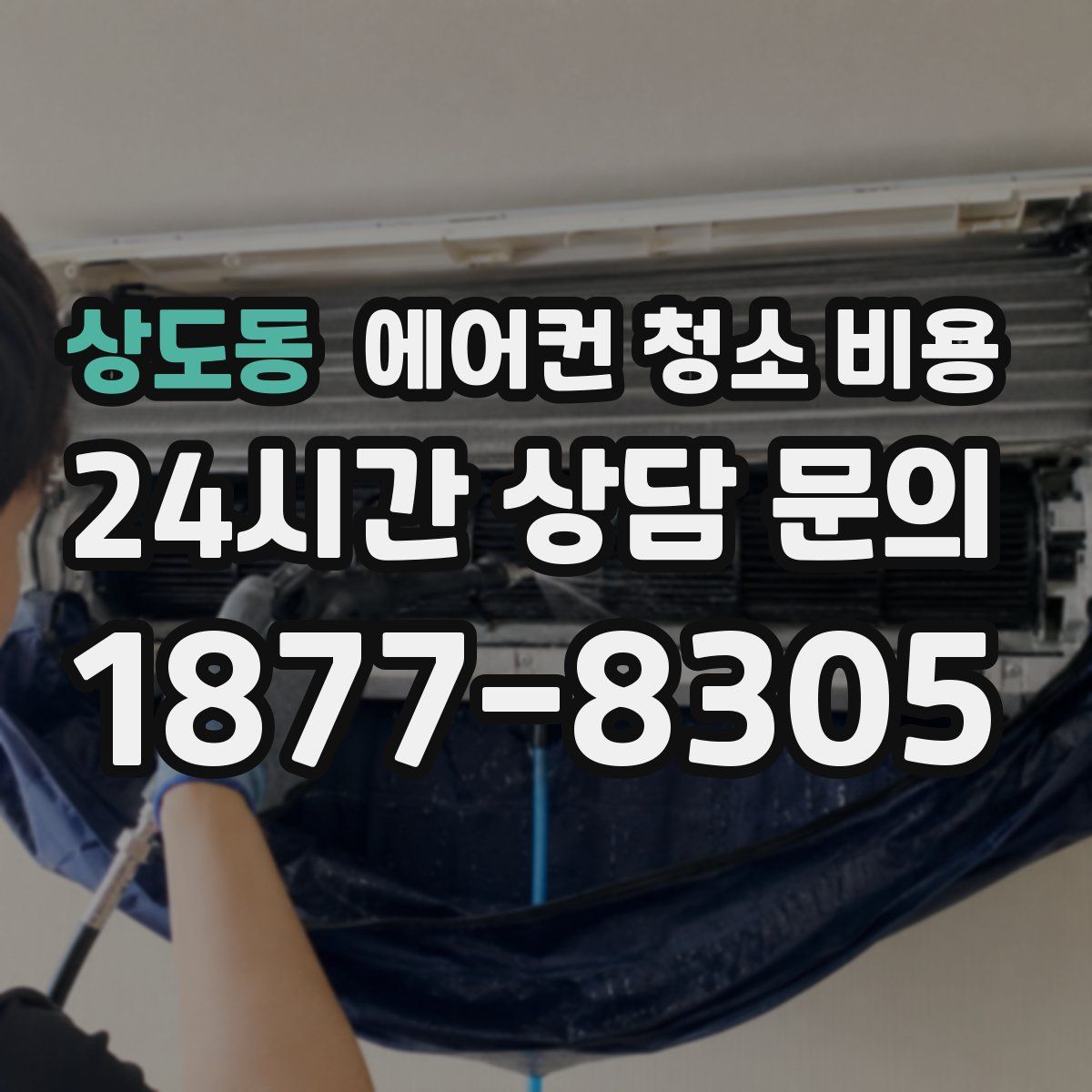 상도동 에어컨 청소 비용