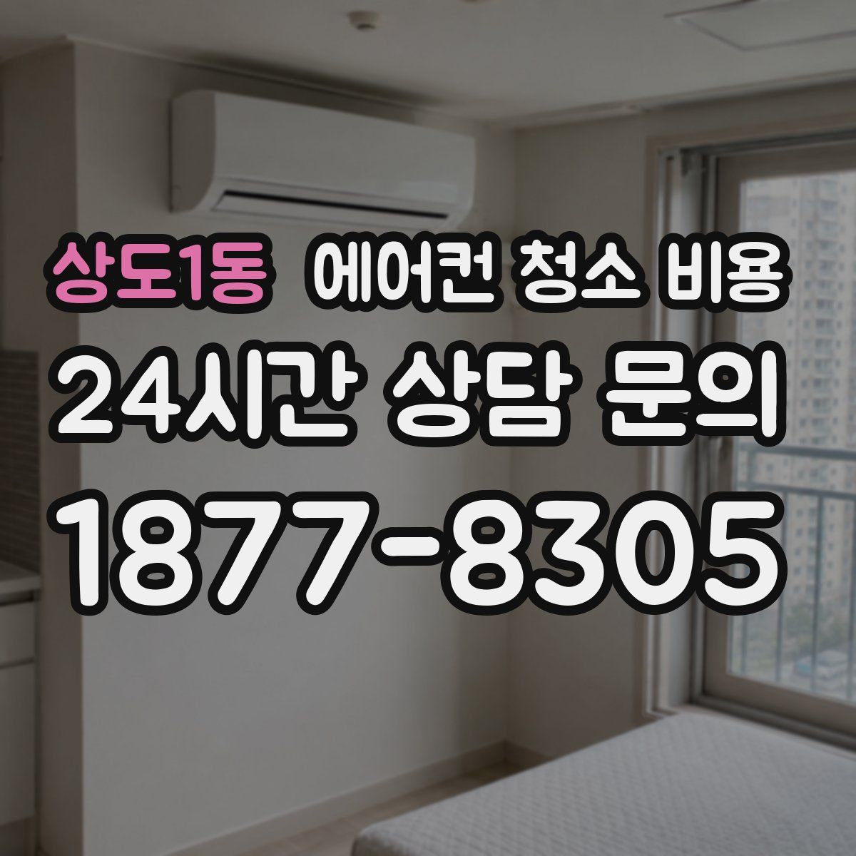 상도1동 에어컨 청소 비용