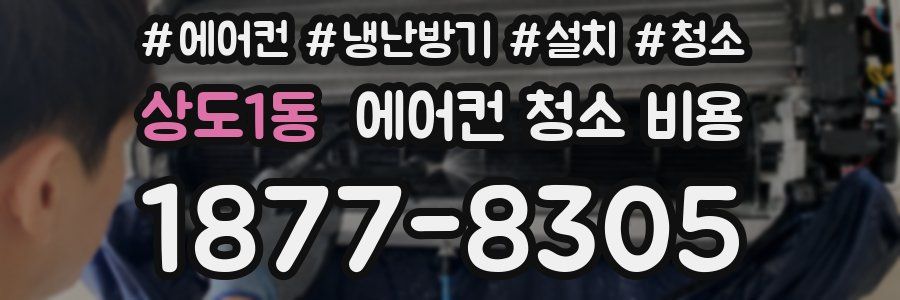 상도1동 에어컨 청소 비용