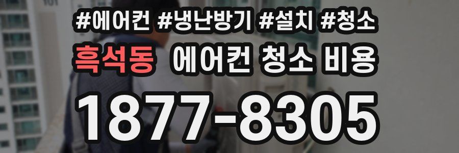 흑석동 에어컨 청소 비용