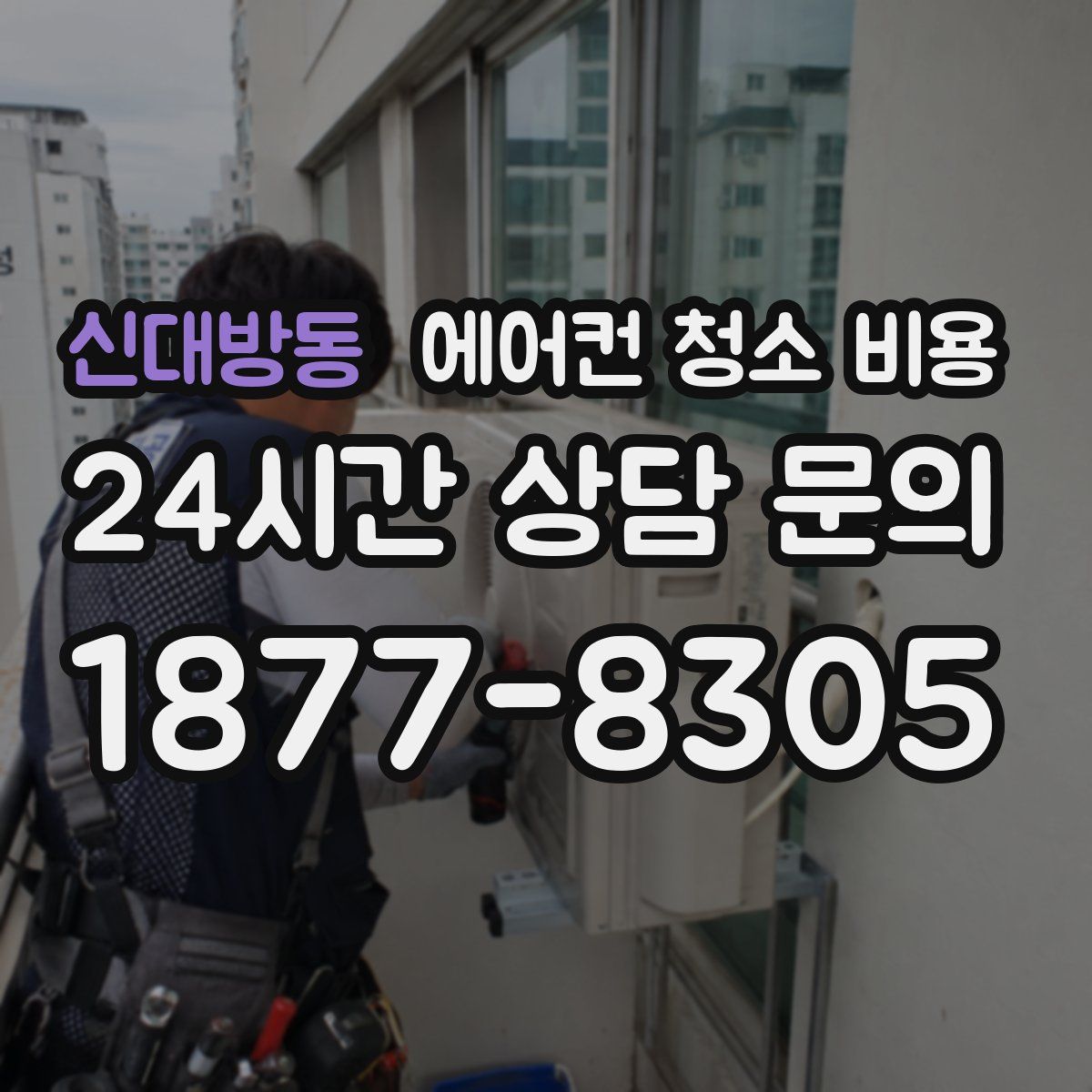신대방동 에어컨 청소 비용