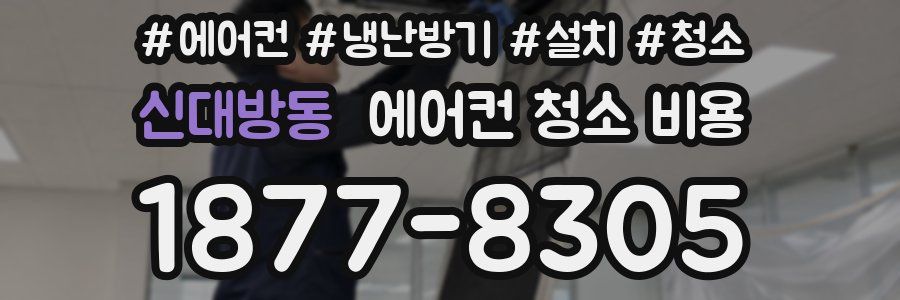 신대방동 에어컨 청소 비용