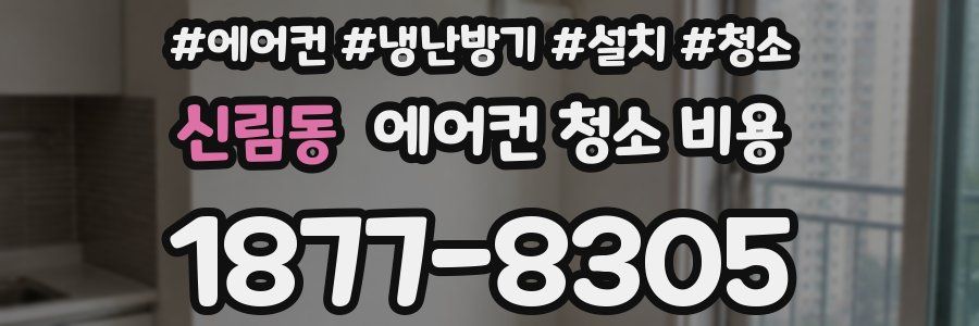 신림동 에어컨 청소 비용