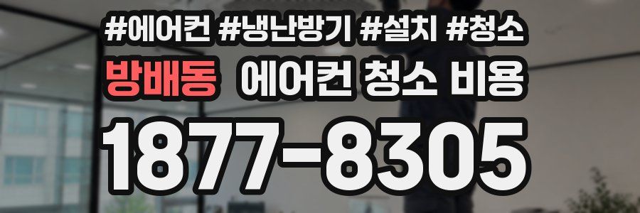 방배동 에어컨 청소 비용
