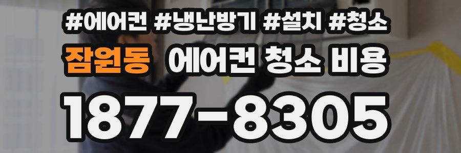 잠원동 에어컨 청소 비용