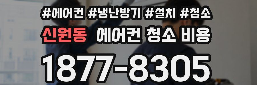 신원동 에어컨 청소 비용