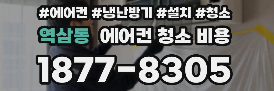 역삼동 에어컨 청소 비용
