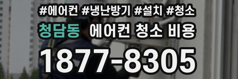 청담동 에어컨 청소 비용