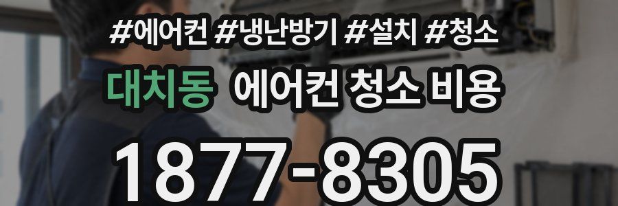 대치동 에어컨 청소 비용