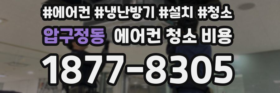 압구정동 에어컨 청소 비용