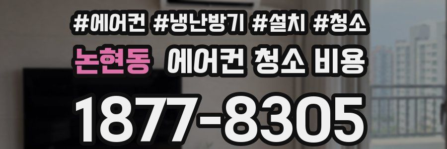 논현동 에어컨 청소 비용