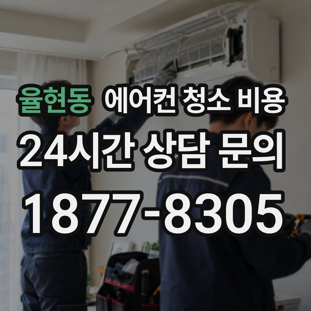 율현동 에어컨 청소 비용
