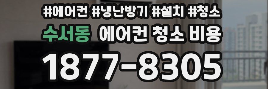 수서동 에어컨 청소 비용